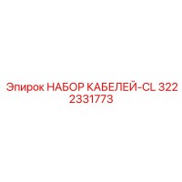 3222331773 НАБОР КАБЕЛЕЙ-CL Epiroc