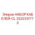 3222331773 НАБОР КАБЕЛЕЙ-CL Epiroc