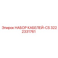 3222331761 НАБОР КАБЕЛЕЙ-CS Epiroc