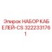 3222331761 НАБОР КАБЕЛЕЙ-CS Epiroc