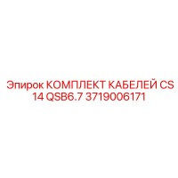 3719006171 КОМПЛЕКТ КАБЕЛЕЙ CS14 QSB6.7 Epiroc