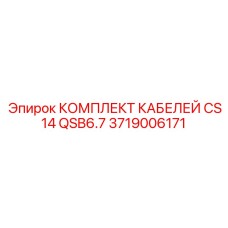 3719006171 КОМПЛЕКТ КАБЕЛЕЙ CS14 QSB6.7 Epiroc