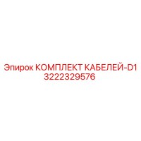3222329576 КОМПЛЕКТ КАБЕЛЕЙ-D1 Epiroc