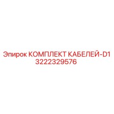 3222329576 КОМПЛЕКТ КАБЕЛЕЙ-D1 Epiroc