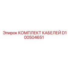 D100504651 КОМПЛЕКТ КАБЕЛЕЙ Epiroc