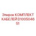 D100504651 КОМПЛЕКТ КАБЕЛЕЙ Epiroc