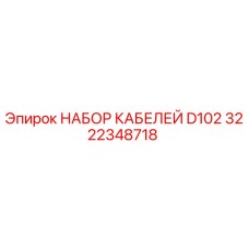 3222348718 НАБОР КАБЕЛЕЙ D102 Epiroc