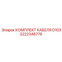 3222348776 КОМПЛЕКТ КАБЕЛЯ D103 Epiroc