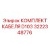 Комплект кабеля D103 арт.3222348776