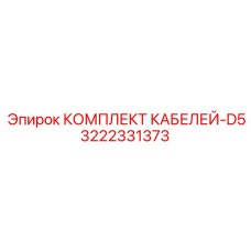 3222331373 КОМПЛЕКТ КАБЕЛЕЙ-D5 Epiroc
