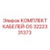 3222331373 КОМПЛЕКТ КАБЕЛЕЙ-D5 Epiroc