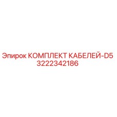 3222342186 КОМПЛЕКТ КАБЕЛЕЙ-D5 Epiroc