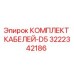 3222342186 КОМПЛЕКТ КАБЕЛЕЙ-D5 Epiroc
