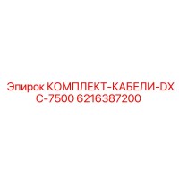 6216387200 КОМПЛЕКТ-КАБЕЛИ-DXC-7500 Epiroc