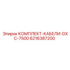 6216387200 КОМПЛЕКТ-КАБЕЛИ-DXC-7500 Epiroc