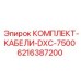 6216387200 КОМПЛЕКТ-КАБЕЛИ-DXC-7500 Epiroc