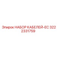 3222331759 НАБОР КАБЕЛЕЙ-EC Epiroc