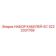 3222331759 НАБОР КАБЕЛЕЙ-EC Epiroc