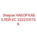 3222331759 НАБОР КАБЕЛЕЙ-EC Epiroc
