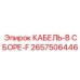 КАБЕЛЬ-В СБОРЕ-F для буровых установок Epiroc