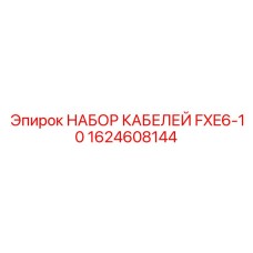 1624608144 НАБОР КАБЕЛЕЙ FXE6-10 Epiroc