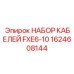 1624608144 НАБОР КАБЕЛЕЙ FXE6-10 Epiroc