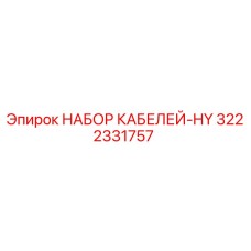 3222331757 НАБОР КАБЕЛЕЙ-HY Epiroc
