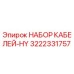 3222331757 НАБОР КАБЕЛЕЙ-HY Epiroc