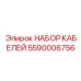 5590006756 НАБОР КАБЕЛЕЙ Epiroc