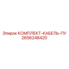 Комплект силового кабеля Epiroc артикул 2656248420 для буровых