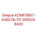 Комплект силового кабеля Epiroc артикул 2656248420 для буровых