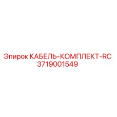 3719001549 КАБЕЛЬ-КОМПЛЕКТ-RC Epiroc