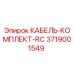 3719001549 КАБЕЛЬ-КОМПЛЕКТ-RC Epiroc