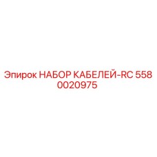 5580020975 НАБОР КАБЕЛЕЙ-RC Epiroc