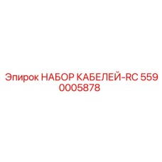5590005878 НАБОР КАБЕЛЕЙ-RC Epiroc