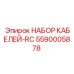5590005878 НАБОР КАБЕЛЕЙ-RC Epiroc