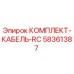 58361387 КОМПЛЕКТ-КАБЕЛЬ-RC Epiroc