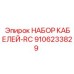 9106233829 НАБОР КАБЕЛЕЙ-RC Epiroc