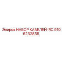 9106233835 НАБОР КАБЕЛЕЙ-RC Epiroc