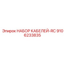 9106233835 НАБОР КАБЕЛЕЙ-RC Epiroc