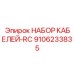 9106233835 НАБОР КАБЕЛЕЙ-RC Epiroc