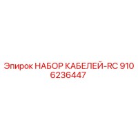 9106236447 НАБОР КАБЕЛЕЙ-RC Epiroc