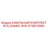 3719013580 КАБЕЛЬНЫЙ КОМПЛЕКТ RCS, DIAMEC RHS Epiroc
