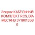 Фото кабельного комплекта Epiroc для RCS и DIAMEC RHS