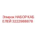 3222988878 НАБОР КАБЕЛЕЙ Epiroc
