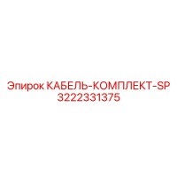 3222331375 КАБЕЛЬ-КОМПЛЕКТ-SP Epiroc