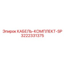 3222331375 КАБЕЛЬ-КОМПЛЕКТ-SP Epiroc
