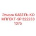 3222331375 КАБЕЛЬ-КОМПЛЕКТ-SP Epiroc