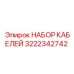 3222342742 НАБОР КАБЕЛЕЙ Epiroc