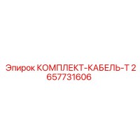 2657731606 КОМПЛЕКТ-КАБЕЛЬ-Т Epiroc